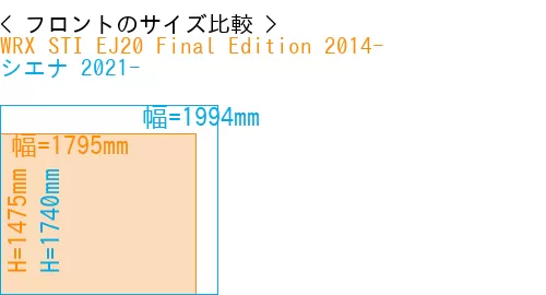 #WRX STI EJ20 Final Edition 2014- + シエナ 2021-
